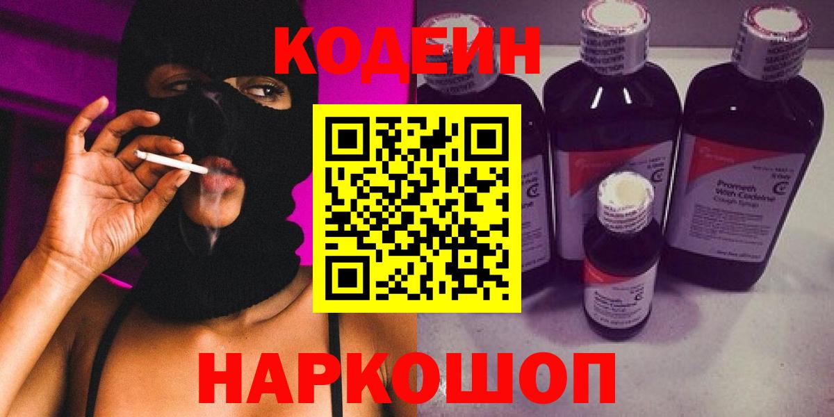 Codein напиток Lean (лин)  Вход с VPN  Слободской 